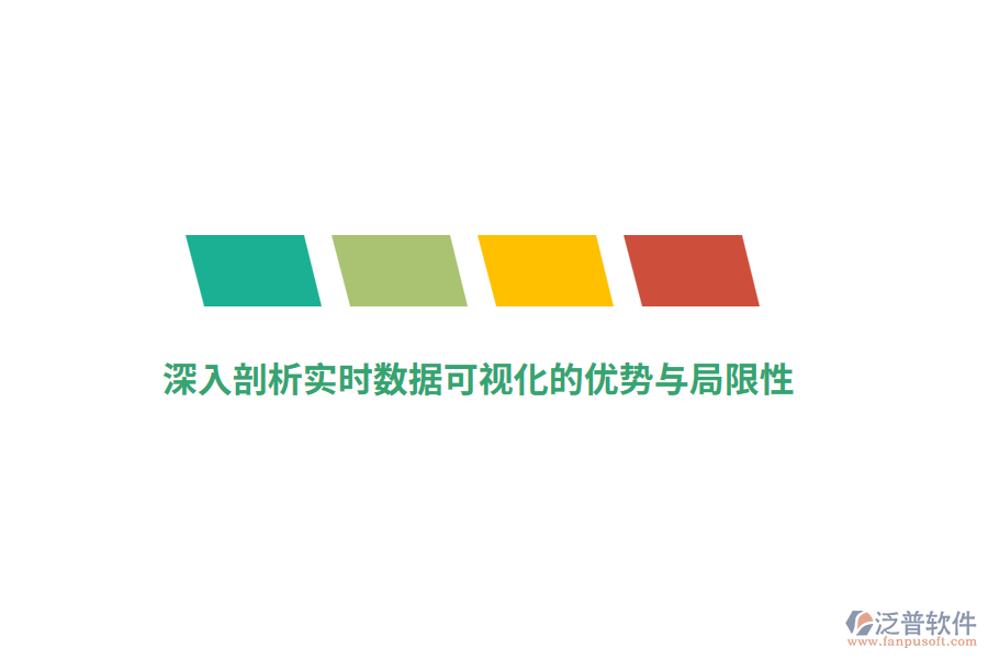 深入剖析實時數(shù)據(jù)可視化的優(yōu)勢與局限性