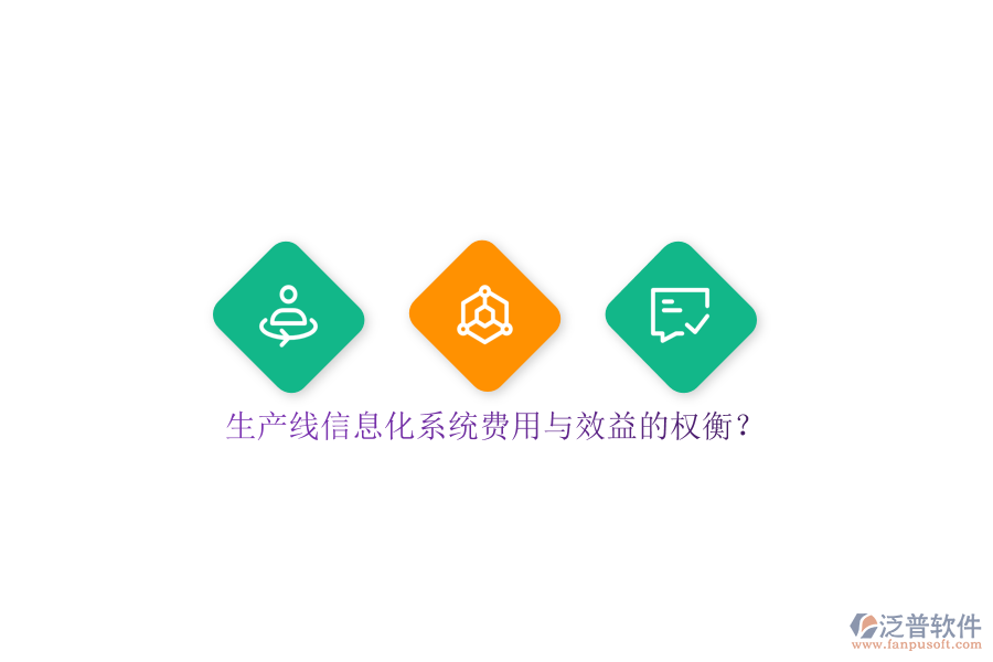 生產(chǎn)線信息化系統(tǒng)費(fèi)用與效益的權(quán)衡？
