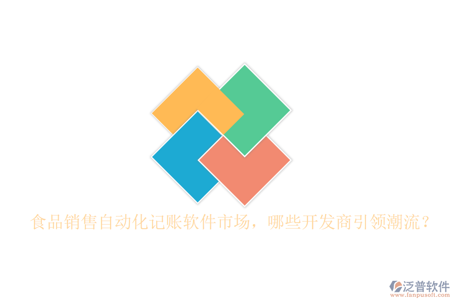 食品銷售自動化記賬軟件市場，哪些開發(fā)商引領(lǐng)潮流？