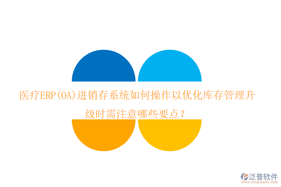 醫(yī)療ERP(OA)進(jìn)銷存系統(tǒng)如何操作以優(yōu)化庫存管理，升級時(shí)需注意哪些要點(diǎn)？