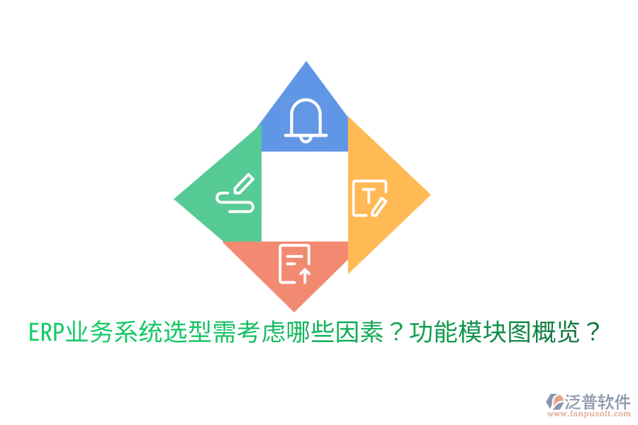  ERP業(yè)務(wù)系統(tǒng)選型需考慮哪些因素？功能模塊圖概覽？
