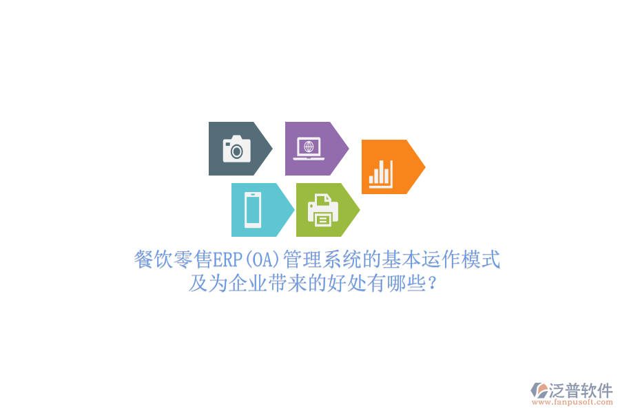 餐飲零售ERP(OA)管理系統(tǒng)的基本運(yùn)作模式及為企業(yè)帶來的好處有哪些？