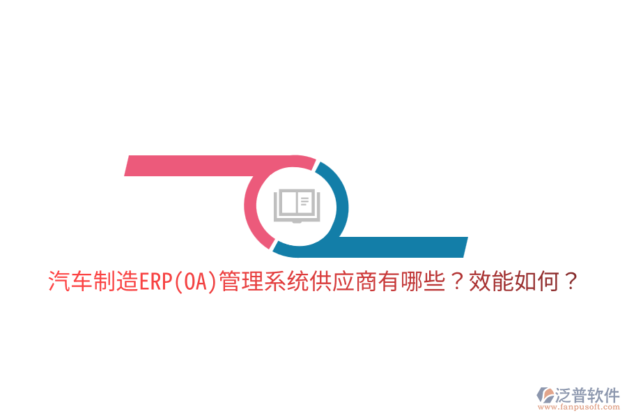  汽車制造ERP(OA)管理系統(tǒng)供應(yīng)商有哪些？效能如何？