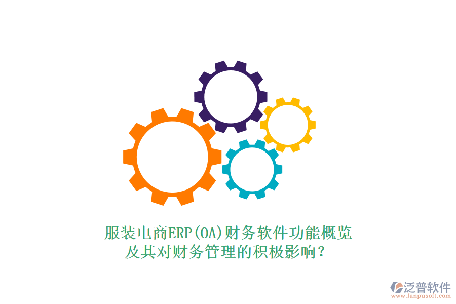 服裝電商ERP(OA)財(cái)務(wù)軟件功能概覽及其對財(cái)務(wù)管理的積極影響？