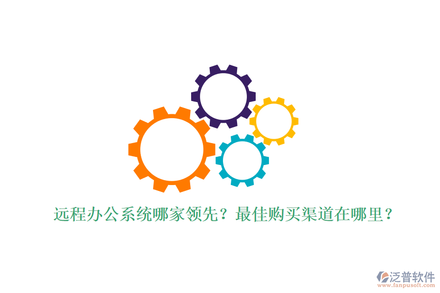 遠程辦公系統(tǒng)哪家領先？最佳購買渠道在哪里？