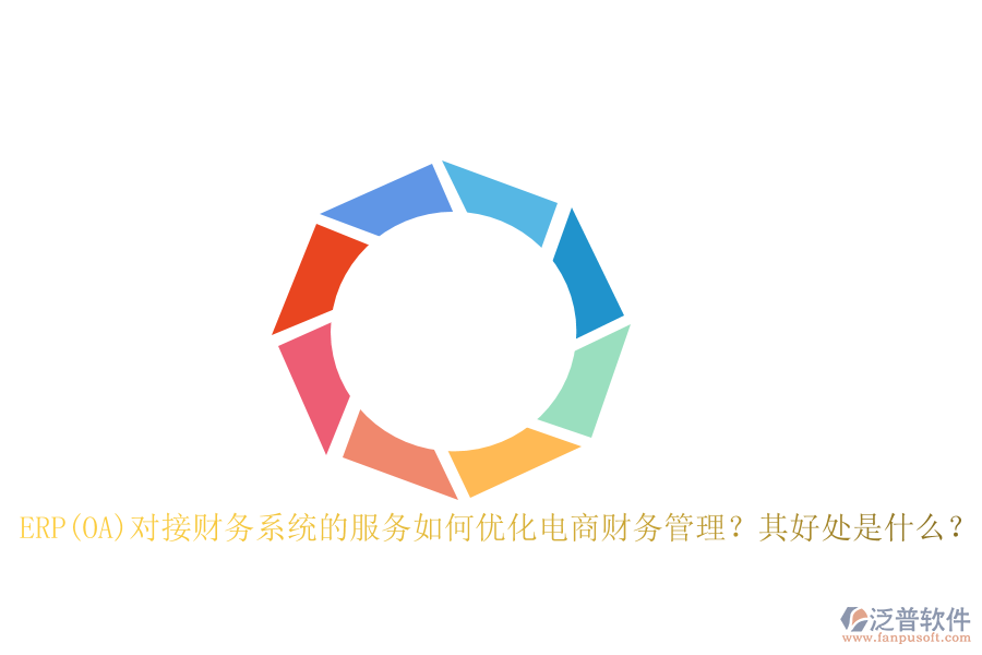 ERP(OA)對(duì)接財(cái)務(wù)系統(tǒng)的服務(wù)如何優(yōu)化電商財(cái)務(wù)管理？其好處是什么？