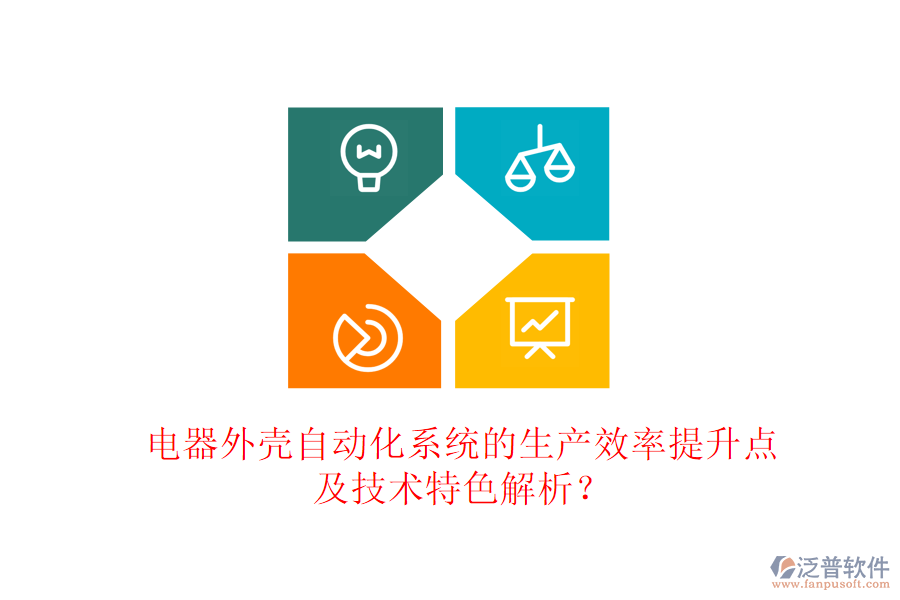 電器外殼自動化系統(tǒng)的生產(chǎn)效率提升點及技術(shù)特色解析？