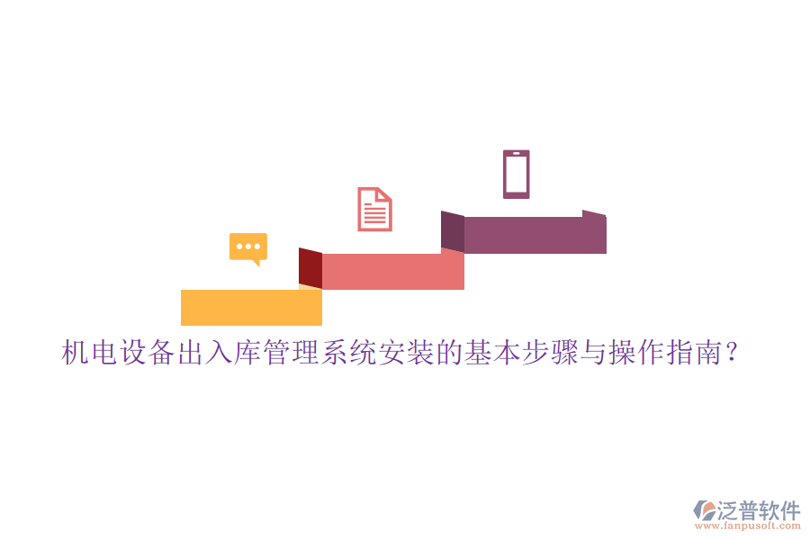 機電設備出入庫管理系統(tǒng)安裝的基本步驟與操作指南？