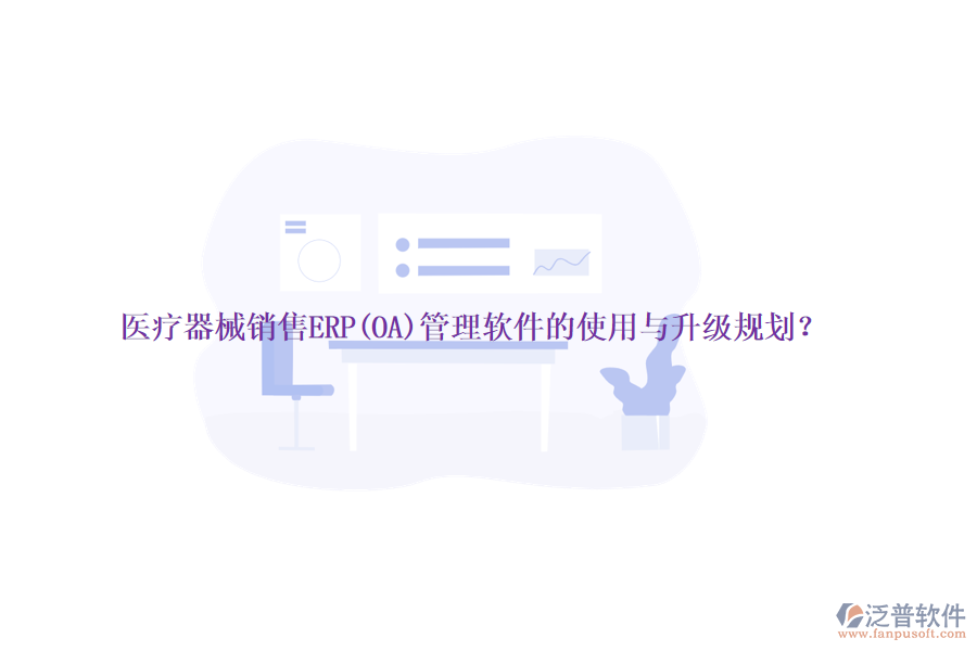 醫(yī)療器械銷(xiāo)售ERP(OA)管理軟件的使用與升級(jí)規(guī)劃？