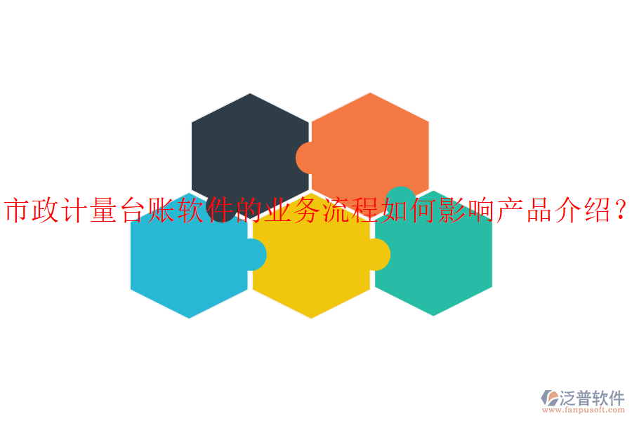 市政計量臺賬軟件的業(yè)務(wù)流程如何影響產(chǎn)品介紹？