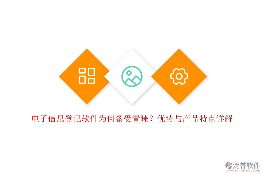 電子信息登記軟件為何備受青睞？優(yōu)勢(shì)與產(chǎn)品特點(diǎn)詳解