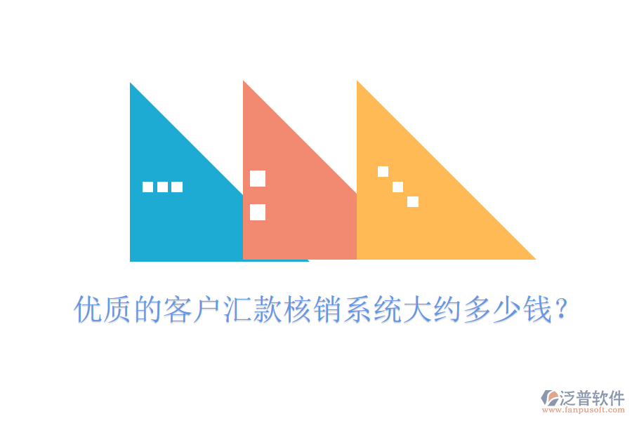 優(yōu)質(zhì)的客戶匯款核銷系統(tǒng)大約多少錢？