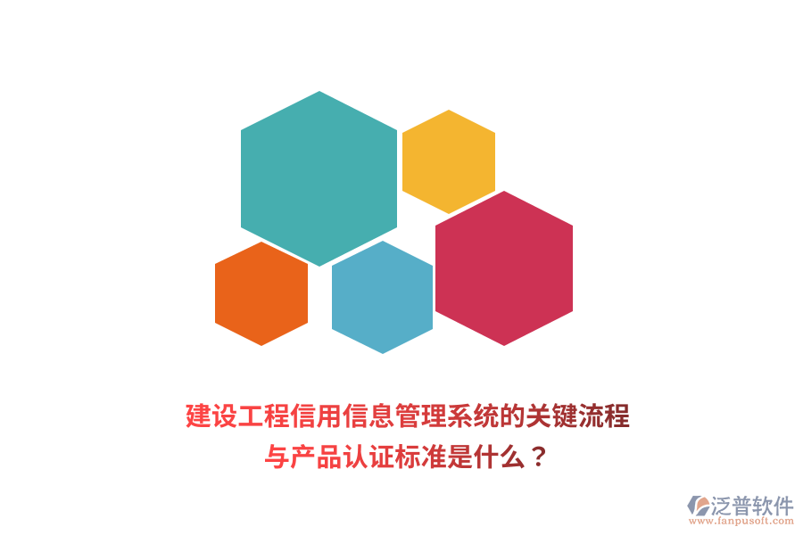 建設(shè)工程信用信息管理系統(tǒng)的關(guān)鍵流程與產(chǎn)品認(rèn)證標(biāo)準(zhǔn)是什么？