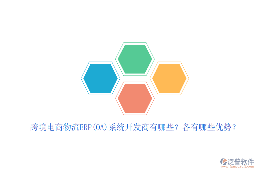 跨境電商物流ERP(OA)系統(tǒng)開發(fā)商有哪些？各有哪些優(yōu)勢？