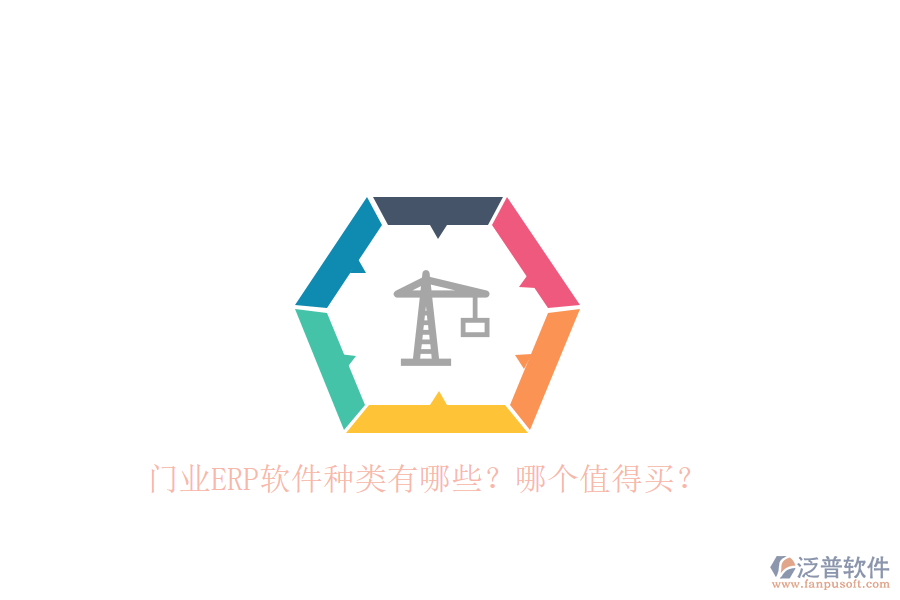 門業(yè)ERP軟件種類有哪些？哪個(gè)值得買？