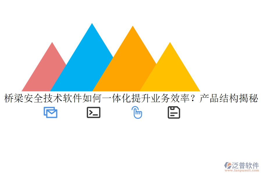 橋梁安全技術(shù)軟件如何一體化提升業(yè)務(wù)效率？產(chǎn)品結(jié)構(gòu)揭秘！