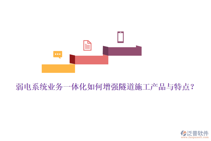 弱電系統(tǒng)業(yè)務(wù)一體化如何增強(qiáng)隧道施工產(chǎn)品與特點(diǎn)？