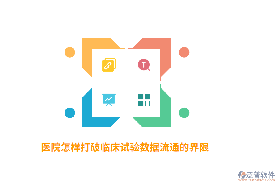 醫(yī)院怎樣打破臨床試驗(yàn)數(shù)據(jù)流通的界限？