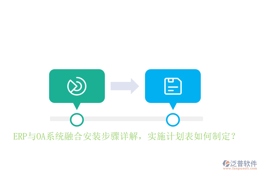 ERP與OA系統(tǒng)融合安裝步驟詳解，實(shí)施計(jì)劃表如何制定？