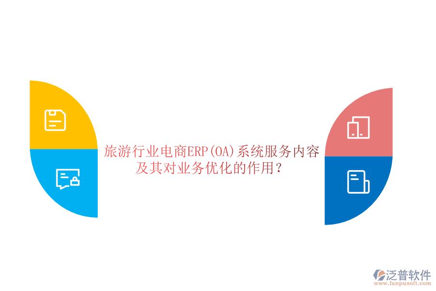 旅游行業(yè)電商ERP(OA)系統(tǒng)服務(wù)內(nèi)容及其對業(yè)務(wù)優(yōu)化的作用?