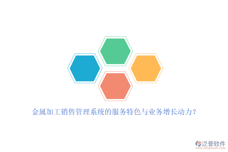 金屬加工銷售管理系統(tǒng)的服務(wù)特色與業(yè)務(wù)增長動(dòng)力？