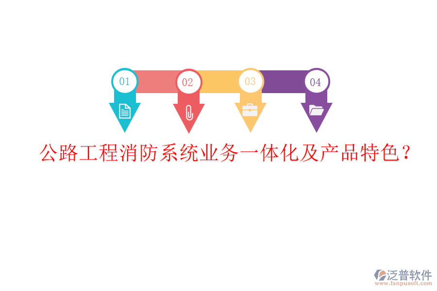 公路工程消防系統(tǒng)業(yè)務(wù)一體化及產(chǎn)品特色?
