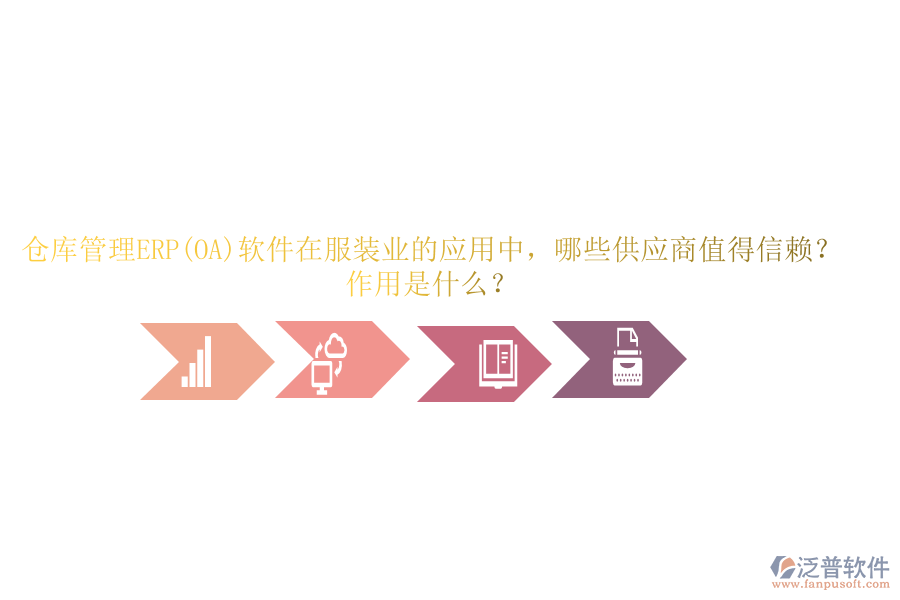 倉庫管理ERP(OA)軟件在服裝業(yè)的應(yīng)用中，哪些供應(yīng)商值得信賴？作用是什么？