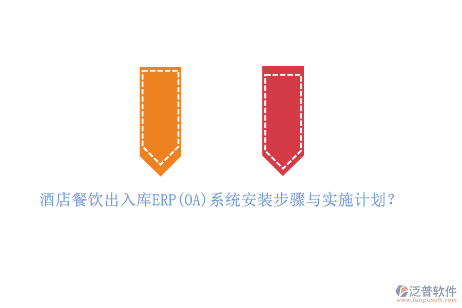 酒店餐飲出入庫(kù)ERP(OA)系統(tǒng)安裝步驟與實(shí)施計(jì)劃？