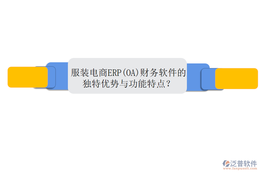 服裝電商ERP(OA)財(cái)務(wù)軟件的獨(dú)特優(yōu)勢(shì)與功能特點(diǎn)？