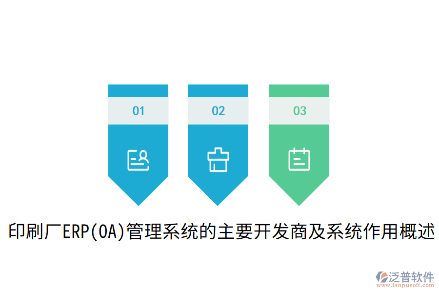  印刷廠ERP(OA)管理系統(tǒng)的主要開發(fā)商及系統(tǒng)作用概述