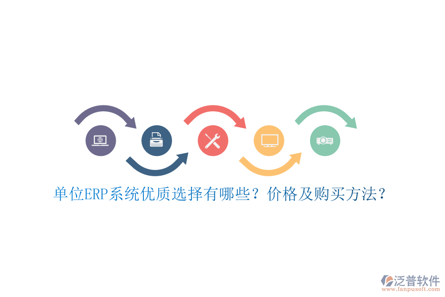 單位ERP系統(tǒng)優(yōu)質(zhì)選擇有哪些？?jī)r(jià)格及購(gòu)買(mǎi)方法？