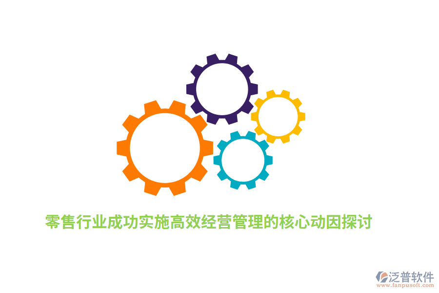 零售行業(yè)成功實(shí)施高效經(jīng)營(yíng)管理的核心動(dòng)因探討