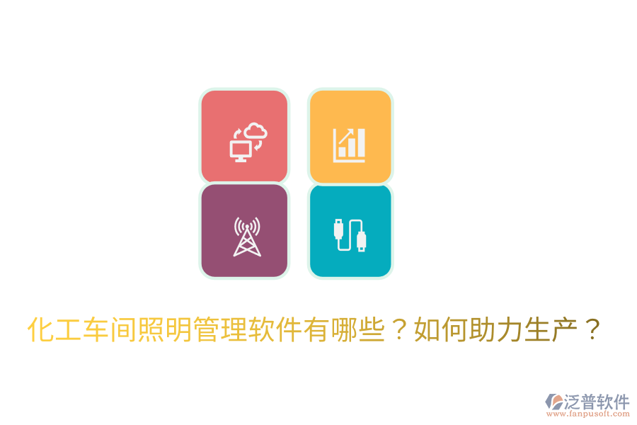  化工車間照明管理軟件有哪些？如何助力生產(chǎn)？