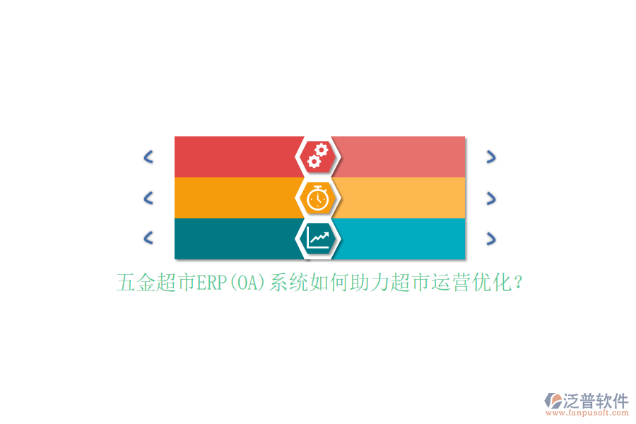 五金超市ERP(OA)系統(tǒng)如何助力超市運營優(yōu)化？