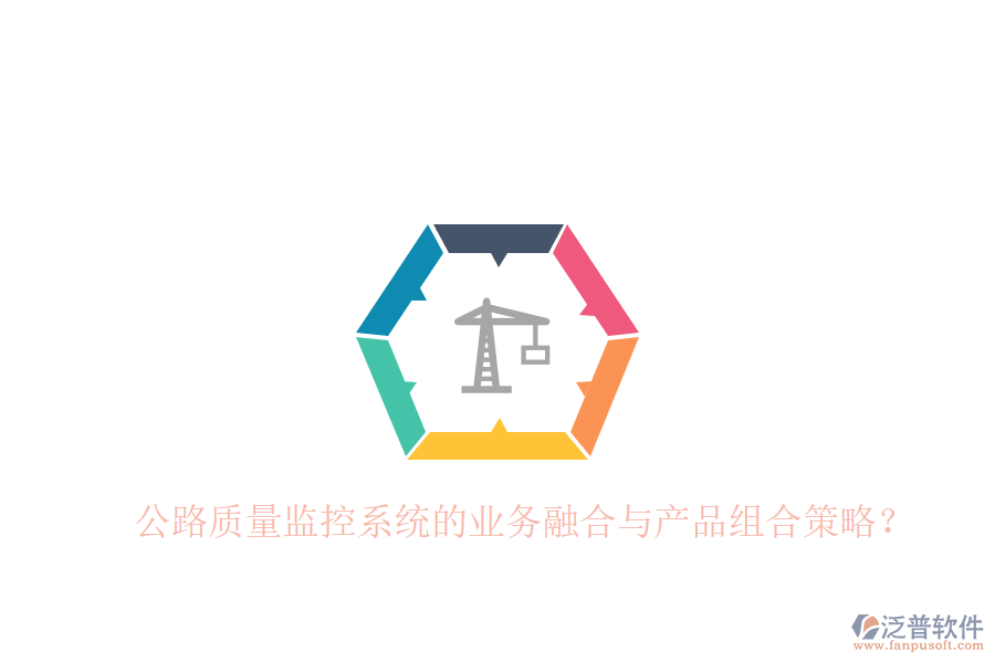 公路質(zhì)量監(jiān)控系統(tǒng)的業(yè)務(wù)融合與產(chǎn)品組合策略？