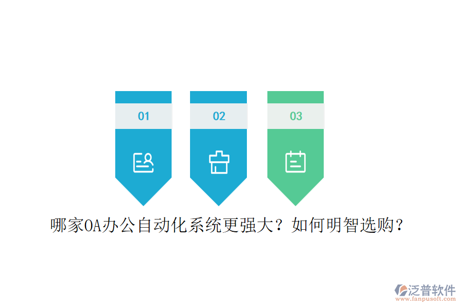 哪家OA辦公<a href=http://m.napavibes.com/oa/ target=_blank class=infotextkey>自動(dòng)化系統(tǒng)</a>更強(qiáng)大？如何明智選購(gòu)？