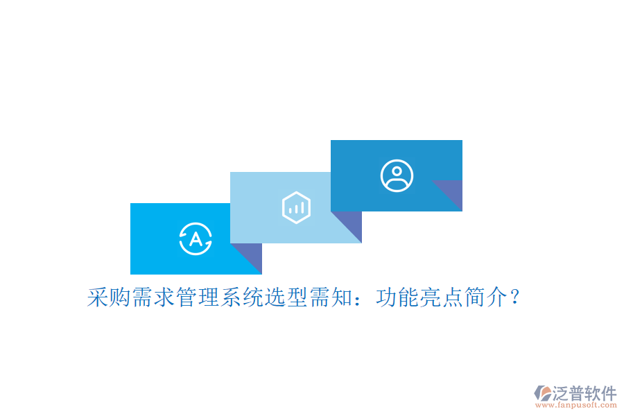 采購需求管理系統(tǒng)選型需知:功能亮點(diǎn)簡介?
