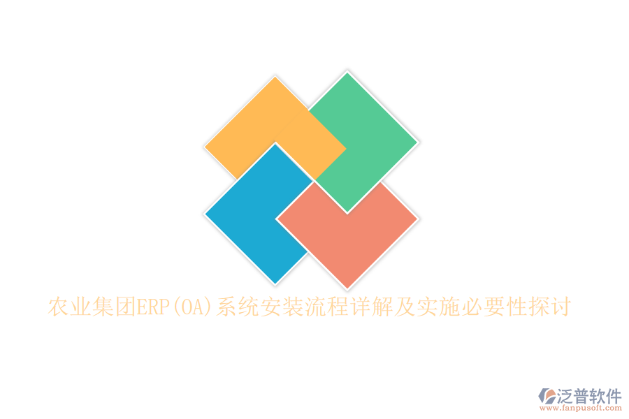 農(nóng)業(yè)集團ERP(OA)系統(tǒng)安裝流程詳解及實施必要性探討