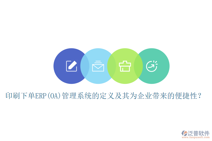 印刷下單ERP(OA)管理系統(tǒng)的定義及其為企業(yè)帶來的便捷性？
