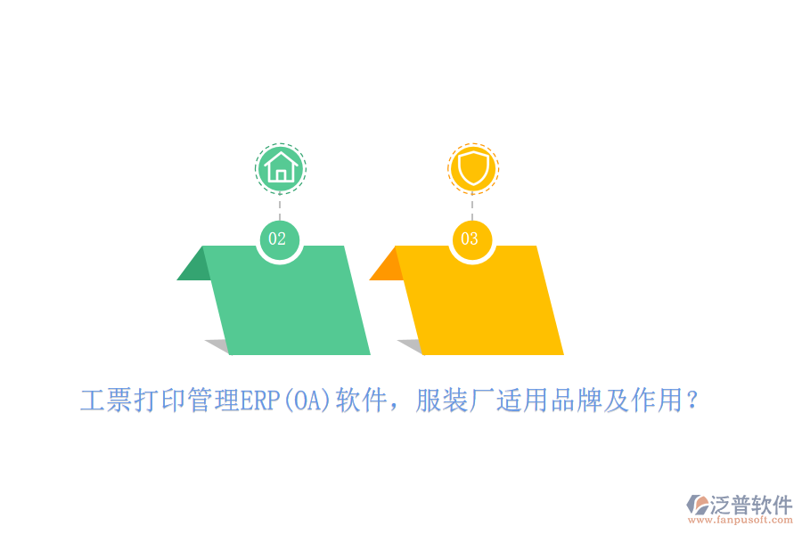 工票打印管理ERP(OA)軟件，服裝廠適用品牌及作用？