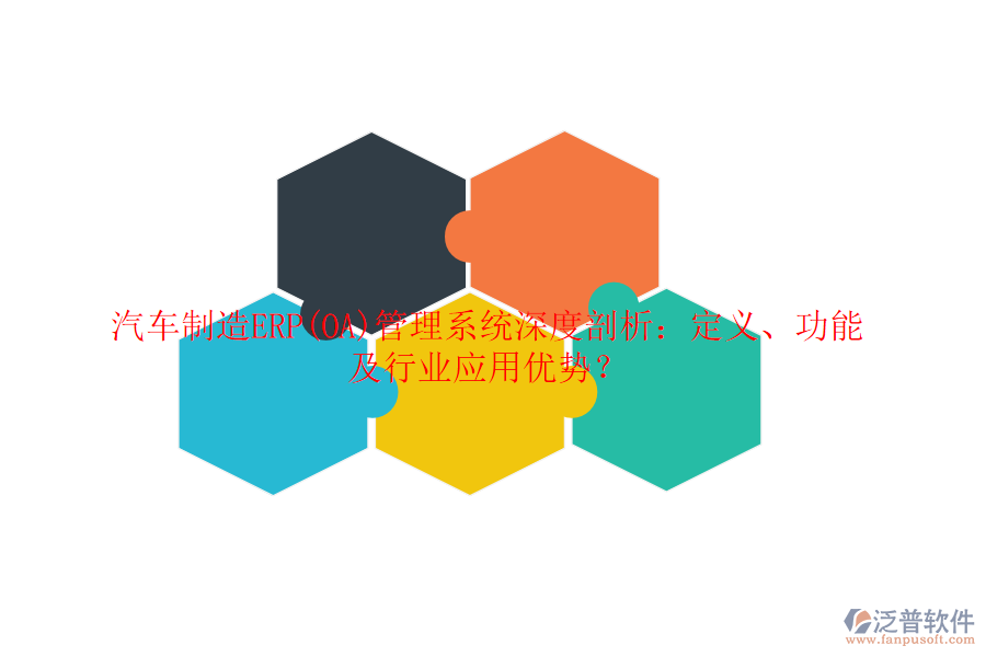 汽車制造ERP(OA)管理系統(tǒng)深度剖析：定義、功能及行業(yè)應(yīng)用優(yōu)勢？