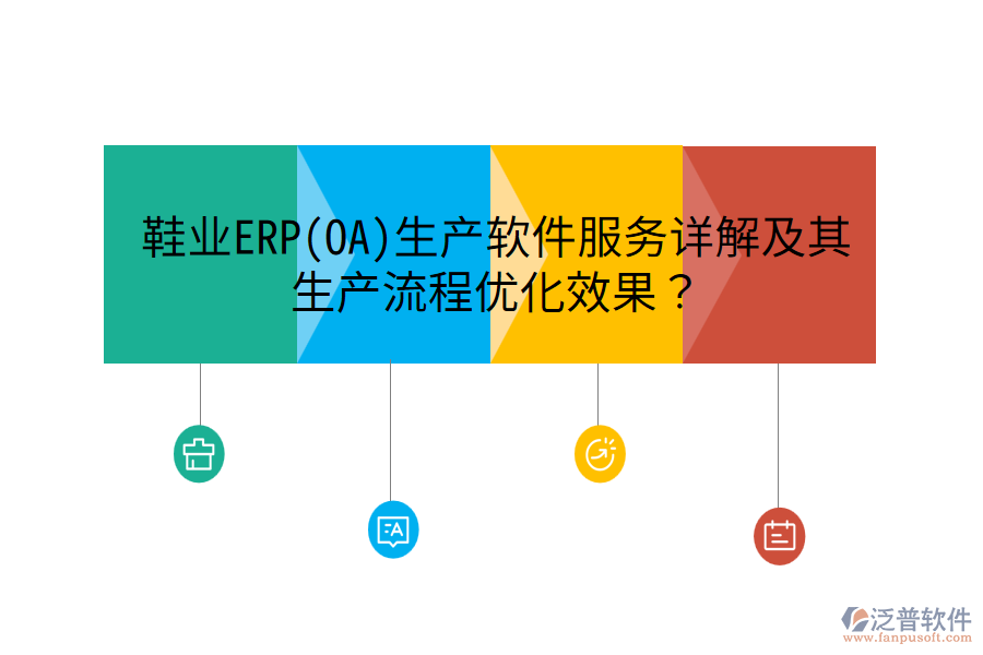 鞋業(yè)ERP(OA)生產(chǎn)軟件服務(wù)詳解及其生產(chǎn)流程優(yōu)化效果？