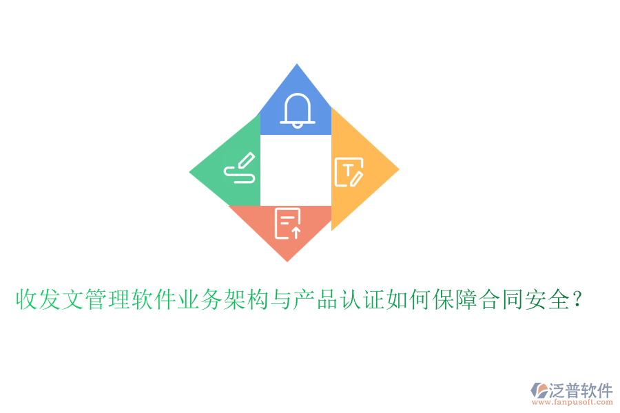 收發(fā)文管理軟件業(yè)務(wù)架構(gòu)與產(chǎn)品認(rèn)證如何保障合同安全？