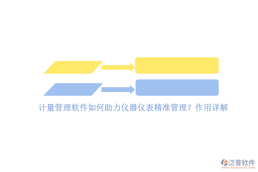 計(jì)量管理軟件如何助力儀器儀表精準(zhǔn)管理?作用詳解