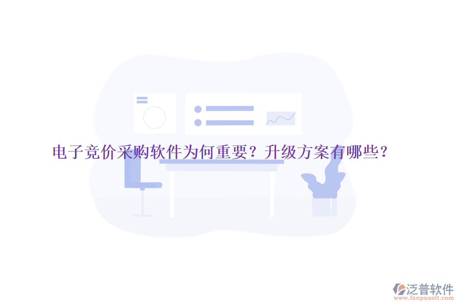 電子競價采購軟件為何重要？升級方案有哪些？