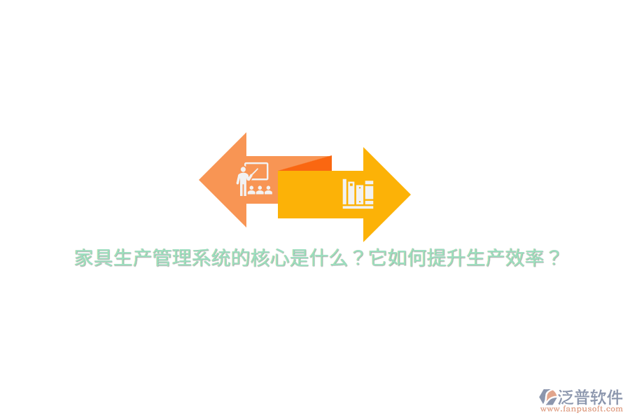 家具生產(chǎn)管理系統(tǒng)的核心是什么？它如何提升生產(chǎn)效率？