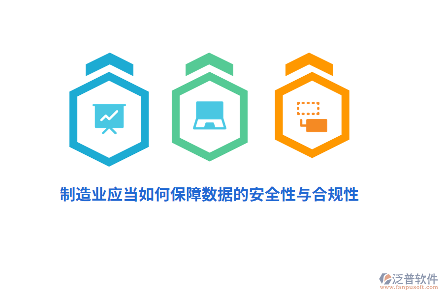 制造業(yè)應(yīng)當如何保障數(shù)據(jù)的安全性與合規(guī)性？