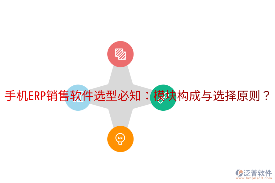  手機(jī)ERP銷售軟件選型必知：模塊構(gòu)成與選擇原則？