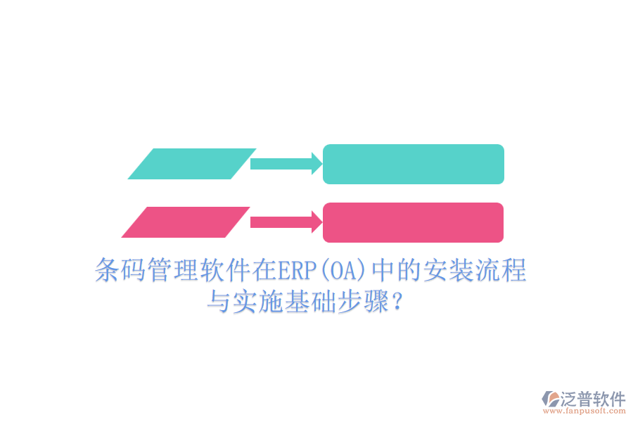 條碼管理軟件在ERP(OA)中的安裝流程與實(shí)施基礎(chǔ)步驟？