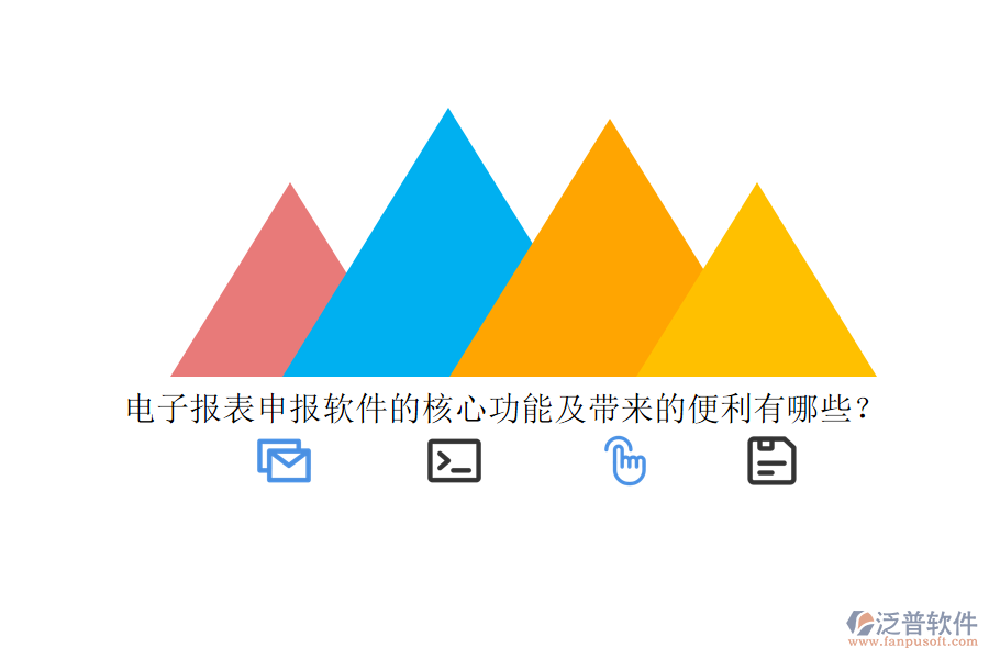 電子報表申報軟件的核心功能及帶來的便利有哪些?